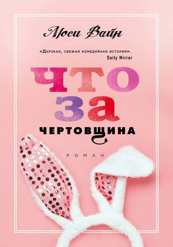 Роман Вайн Л. Что за чертовщина купить,NaN