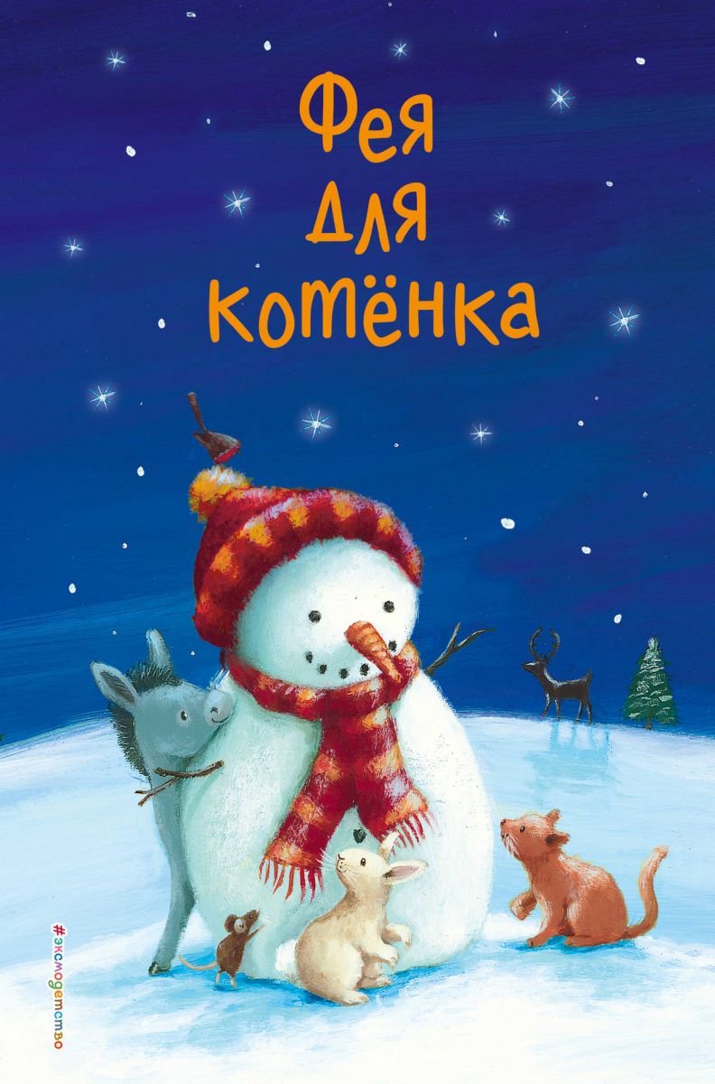 Детская литература Вебб Х. и др. Фея для котёнка выпуск 6 купить,NaN