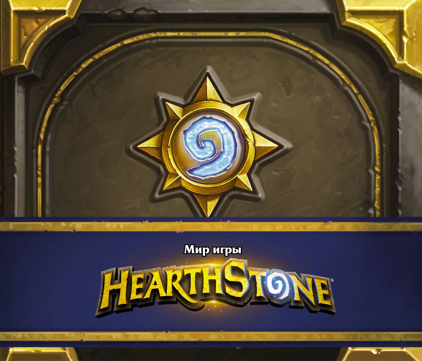 Литература для компьютерных игр Брукс Р.: Мир игры Hearthstone купить,NaN