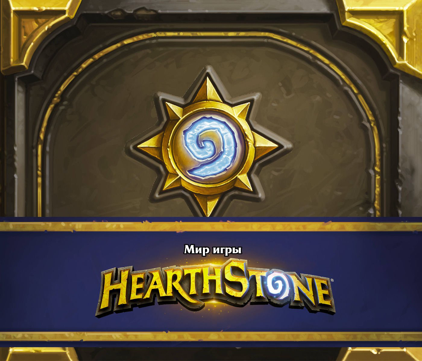 Литература для компьютерных игр Брукс Р.: Мир игры Hearthstone купить,NaN