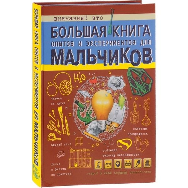 Энциклопедия Вайткене Л. Д. Большая книга опытов и экспериментов для мальчиков купить,NaN