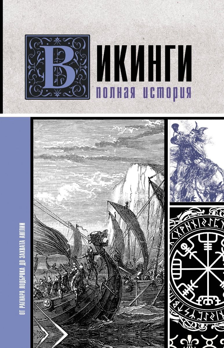 История Ванкукер З. Викинги. Полная история купить,NaN