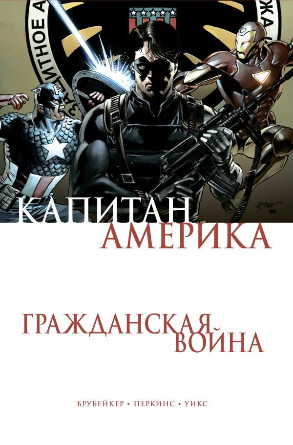 Комиксы Брубейкер Э. Капитан Америка. Гражданская война купить,NaN