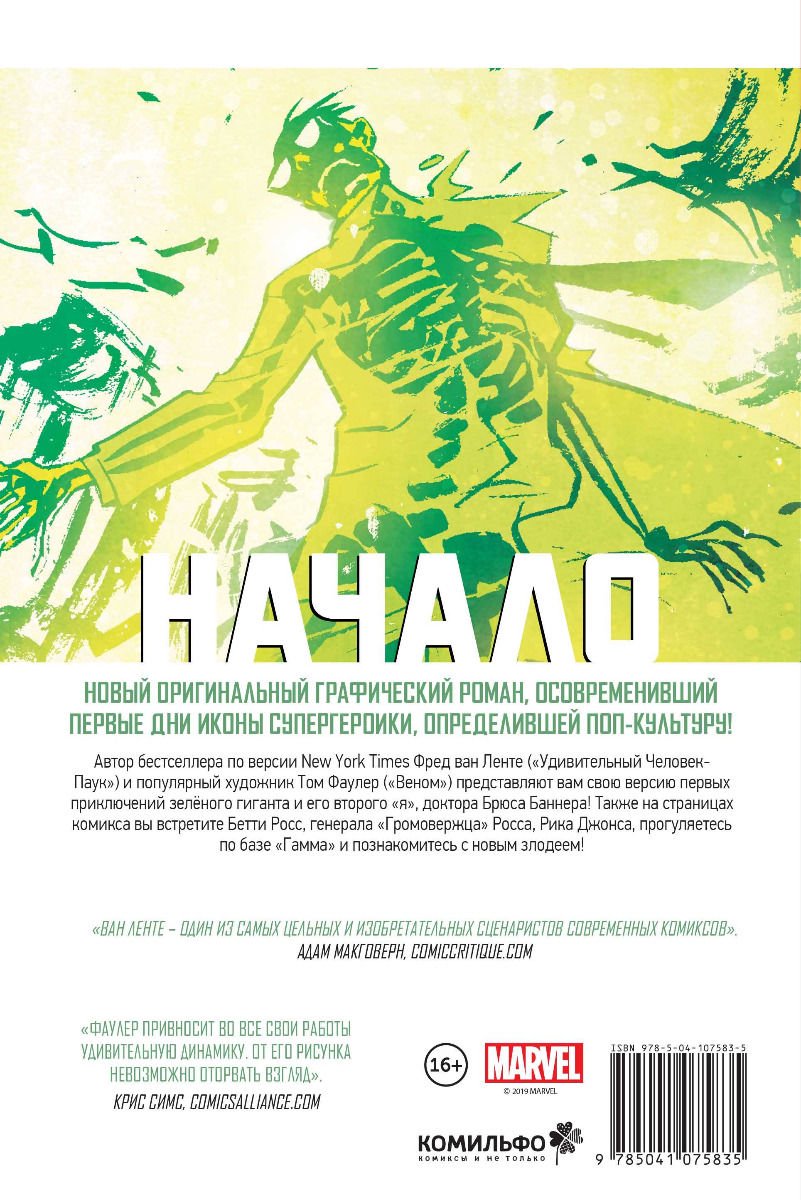 Комиксы Ван Ленте Ф. Халк. Начало купить,NaN