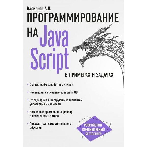 Программирование Васильев А. Н. JavaScript в примерах и задачах купить,NaN