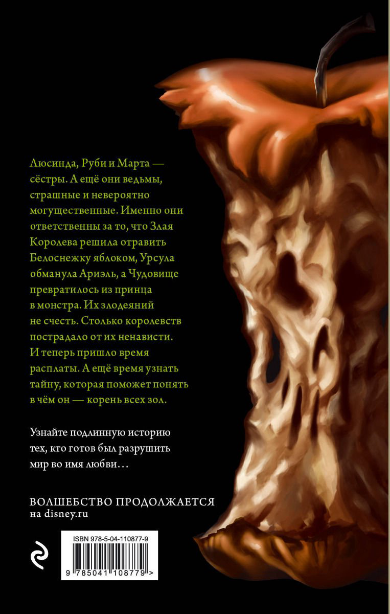 Детская литература Валентино С. Злые сёстры. История трёх ведьм купить,NaN