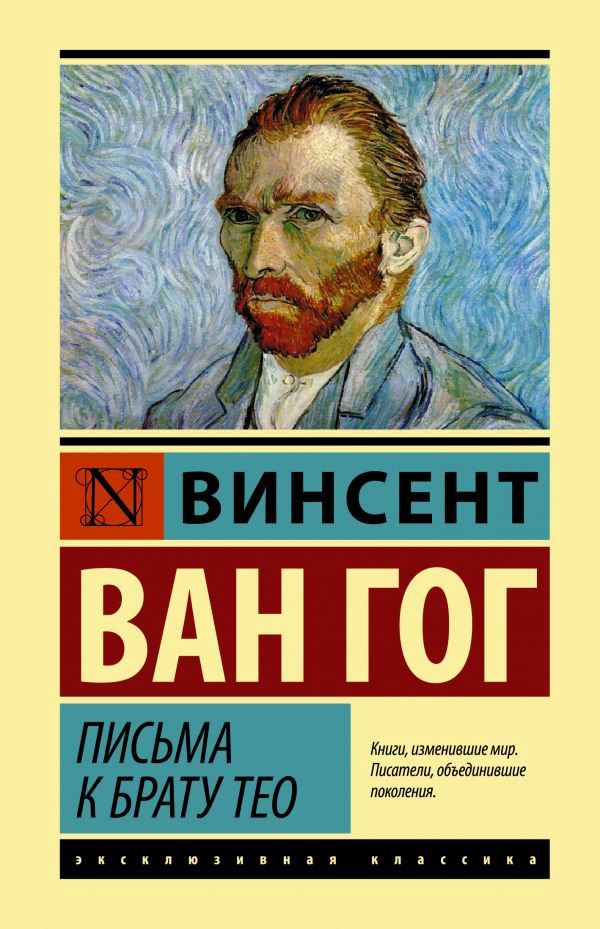 Культура Ван Гог В. Письма к брату Тео купить,NaN