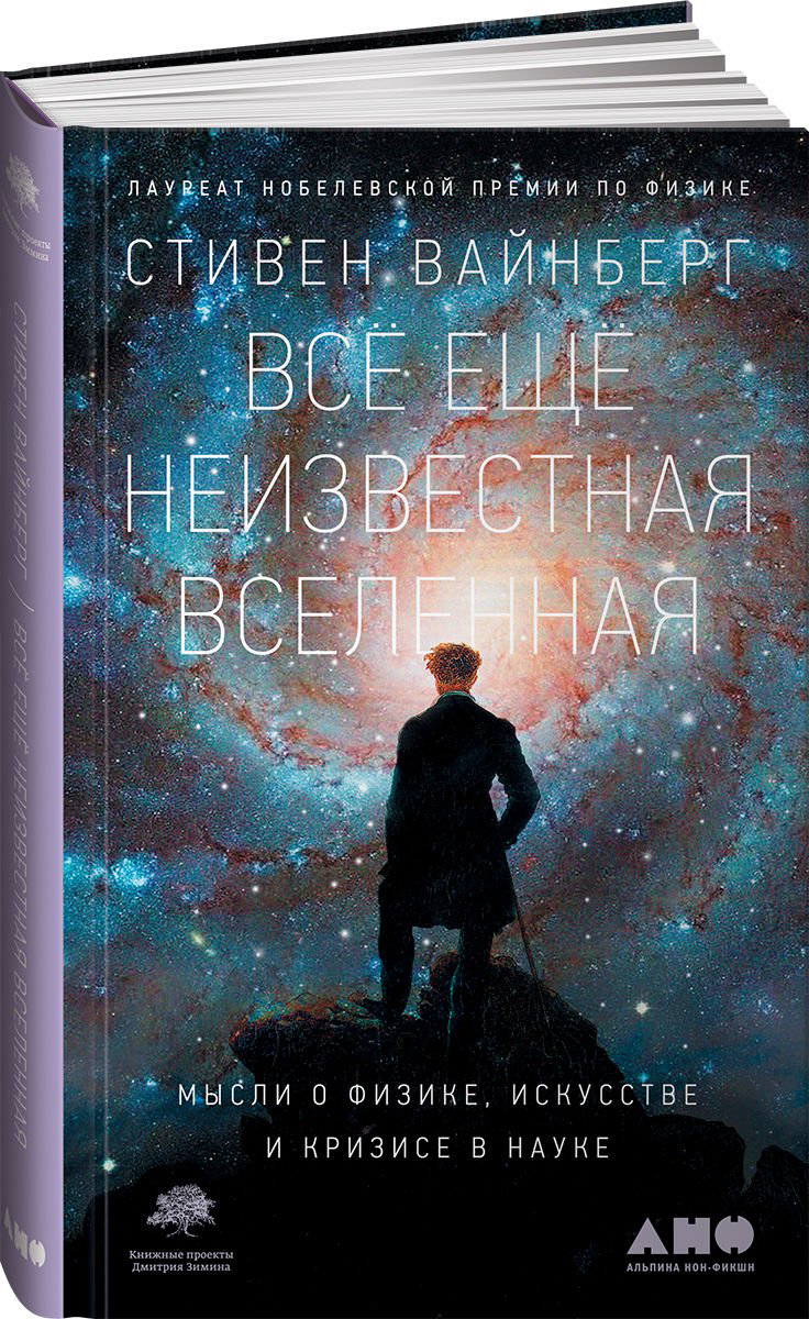 Научная литература Вайнберг С. Всё ещё неизвестная Вселенная: Мысли о физике, искусстве и кризисе науке купить,NaN