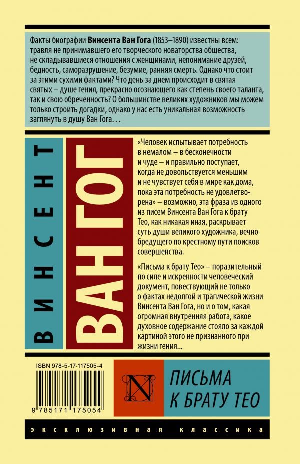 Культура Ван Гог В. Письма к брату Тео купить,NaN