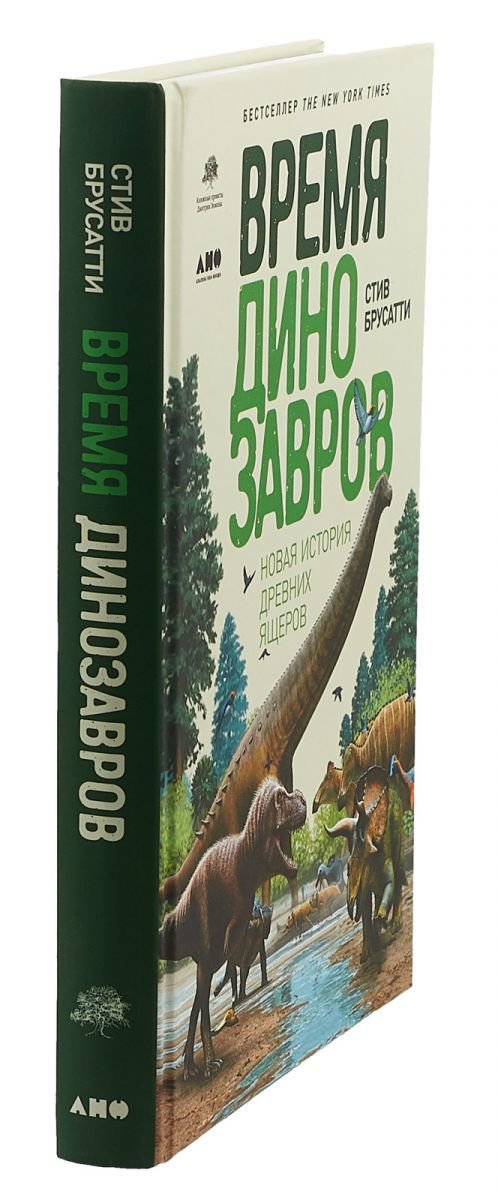 Научная литература Брусатти С. Время динозавров: Новая история древних купить,NaN