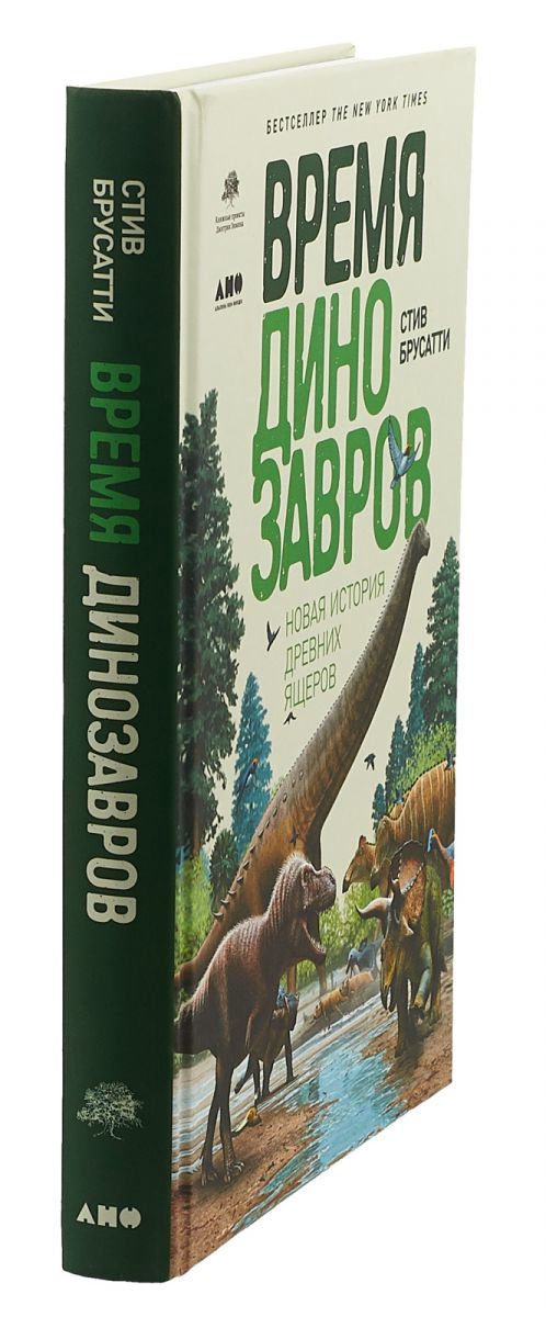 Научная литература Брусатти С. Время динозавров: Новая история древних купить,NaN