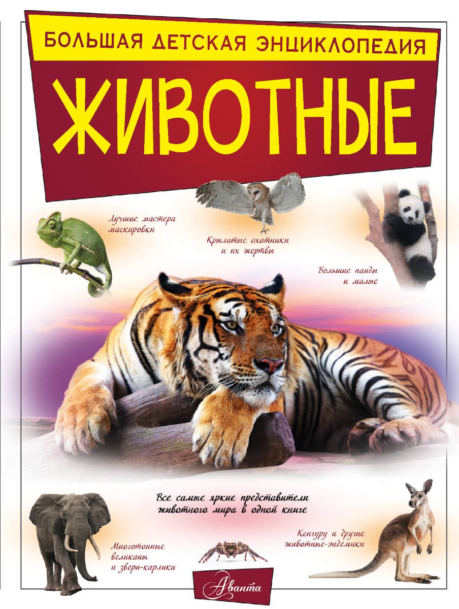 Энциклопедия Вайткене Л. Д., Папуниди Е. А., Спектор А. А. Животные купить,NaN