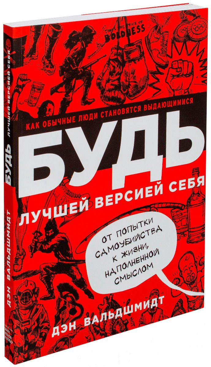 Психология Вальдшмидт Д. Будь лучшей версией себя. Как обычные люди становятся выдающимися купить,NaN