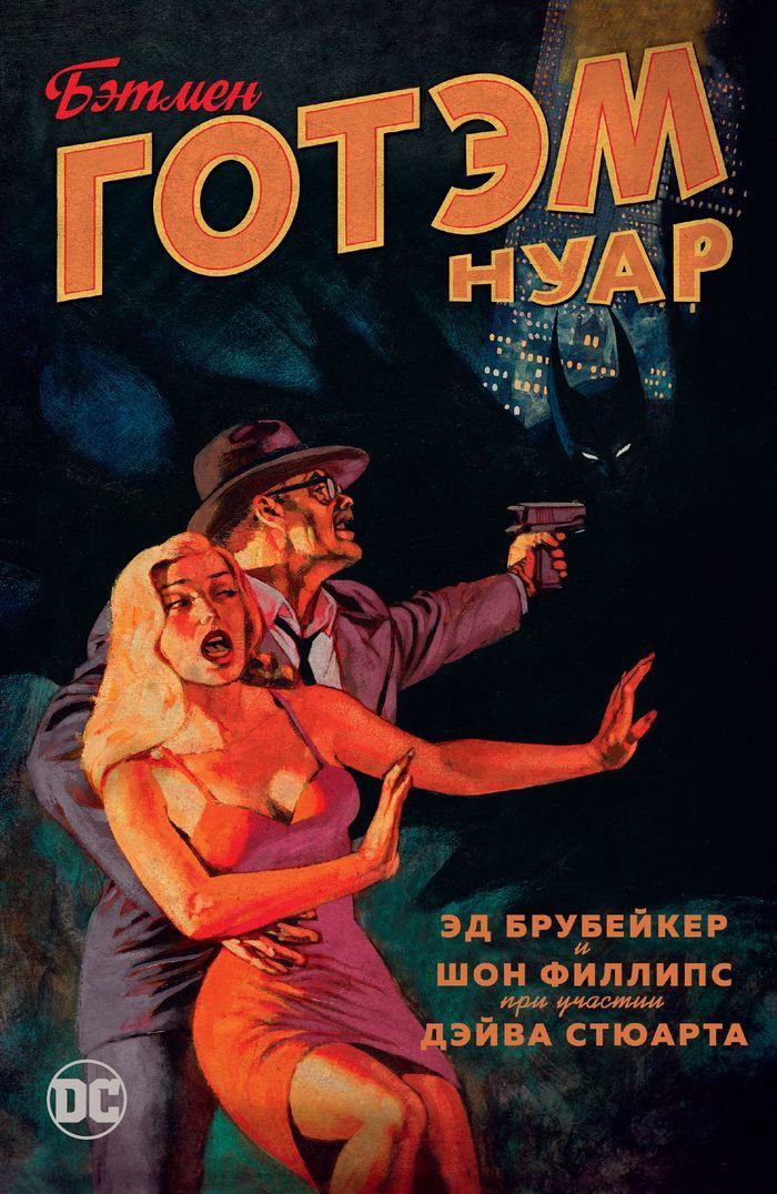 Комиксы Брубейкер Э. Бэтмен. Готэм Нуар купить,NaN