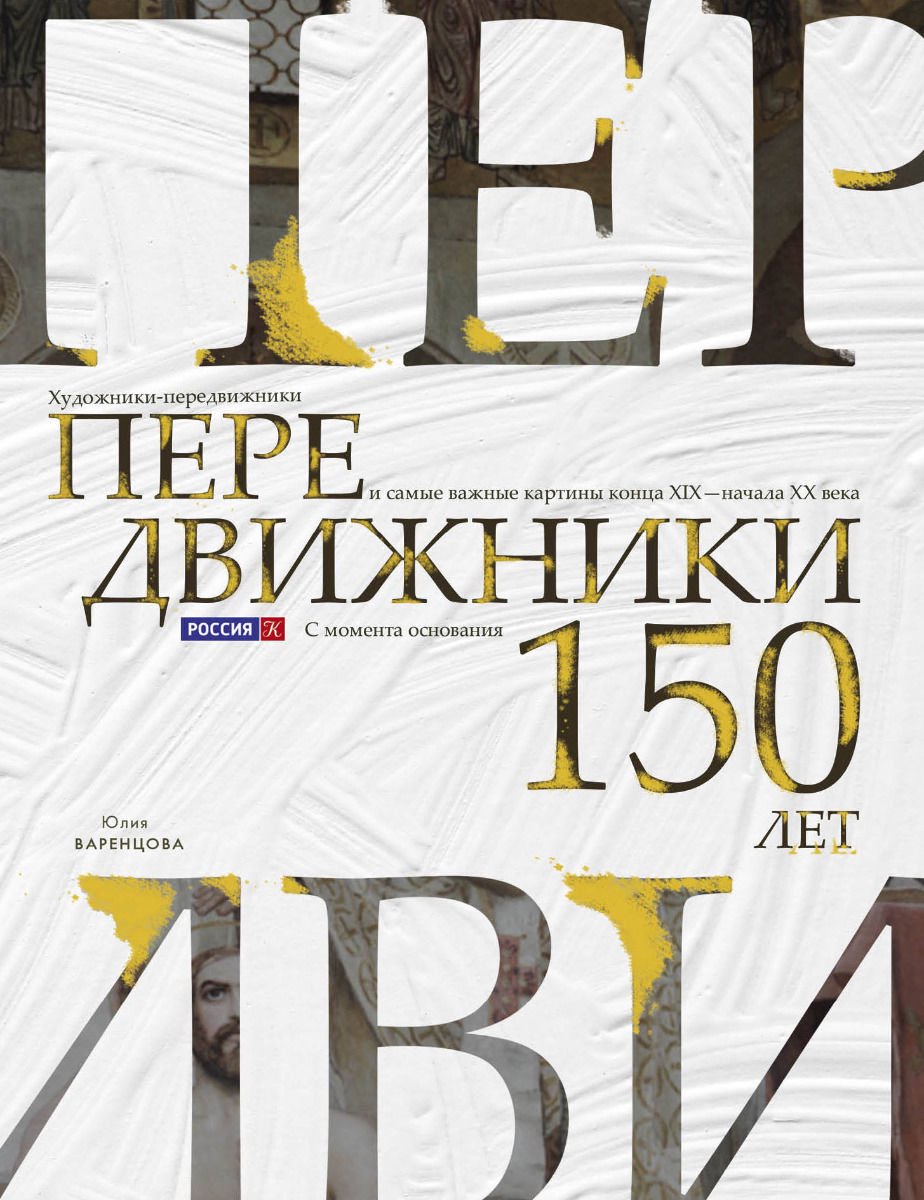 Искусство Варенцова Ю. О. Передвижники. Художники-передвижники и самые важные картины конца XIX - начала XX века - ForteMarket Искусство Варенцова Ю. О. Передвижники. Художники-передвижники и самые важные картины конца XIX - начала XX века купить,NaN