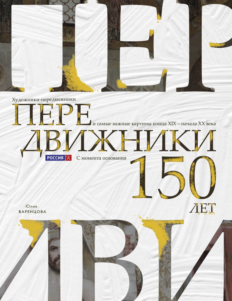 Искусство Варенцова Ю. О. Передвижники. Художники-передвижники и самые важные картины конца XIX - начала XX века - ForteMarket Искусство Варенцова Ю. О. Передвижники. Художники-передвижники и самые важные картины конца XIX - начала XX века купить,NaN