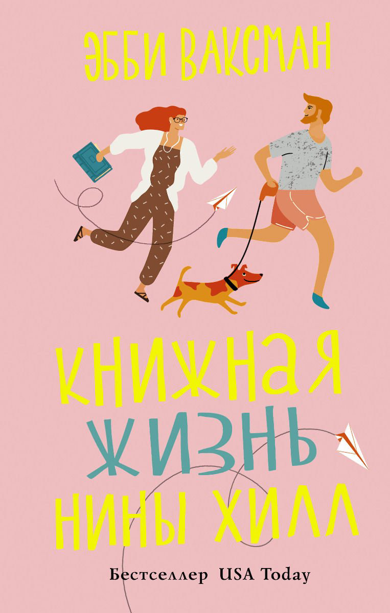 Современная проза Ваксман Э. Книжная жизнь Нины Хилл купить,NaN