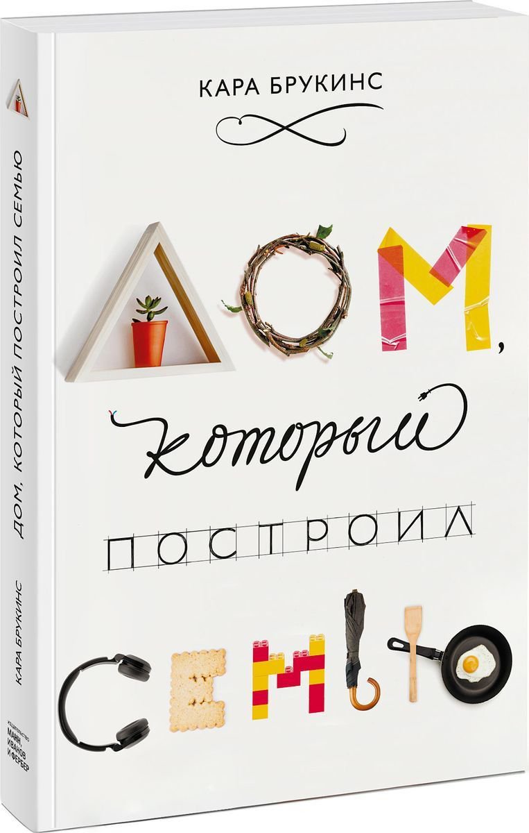 Психология Брукинс К. Дом, который построил семью купить,NaN