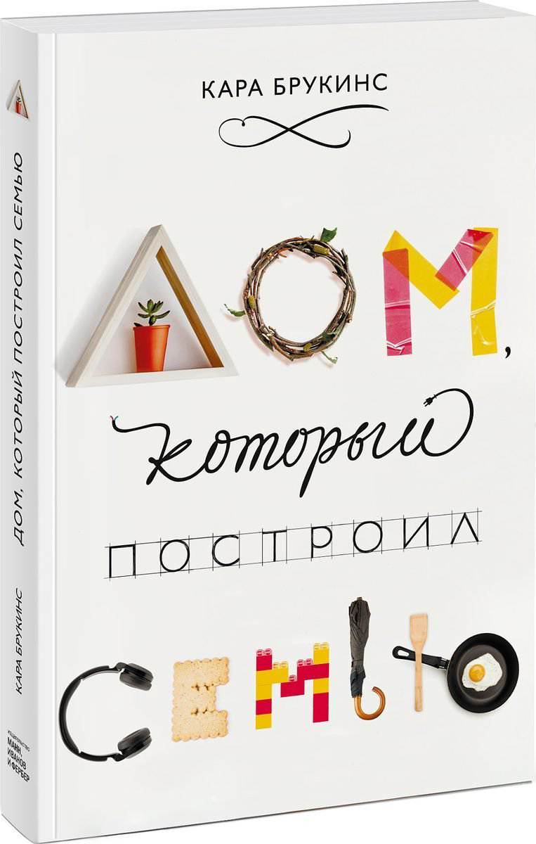 Психология Брукинс К. Дом, который построил семью купить,NaN