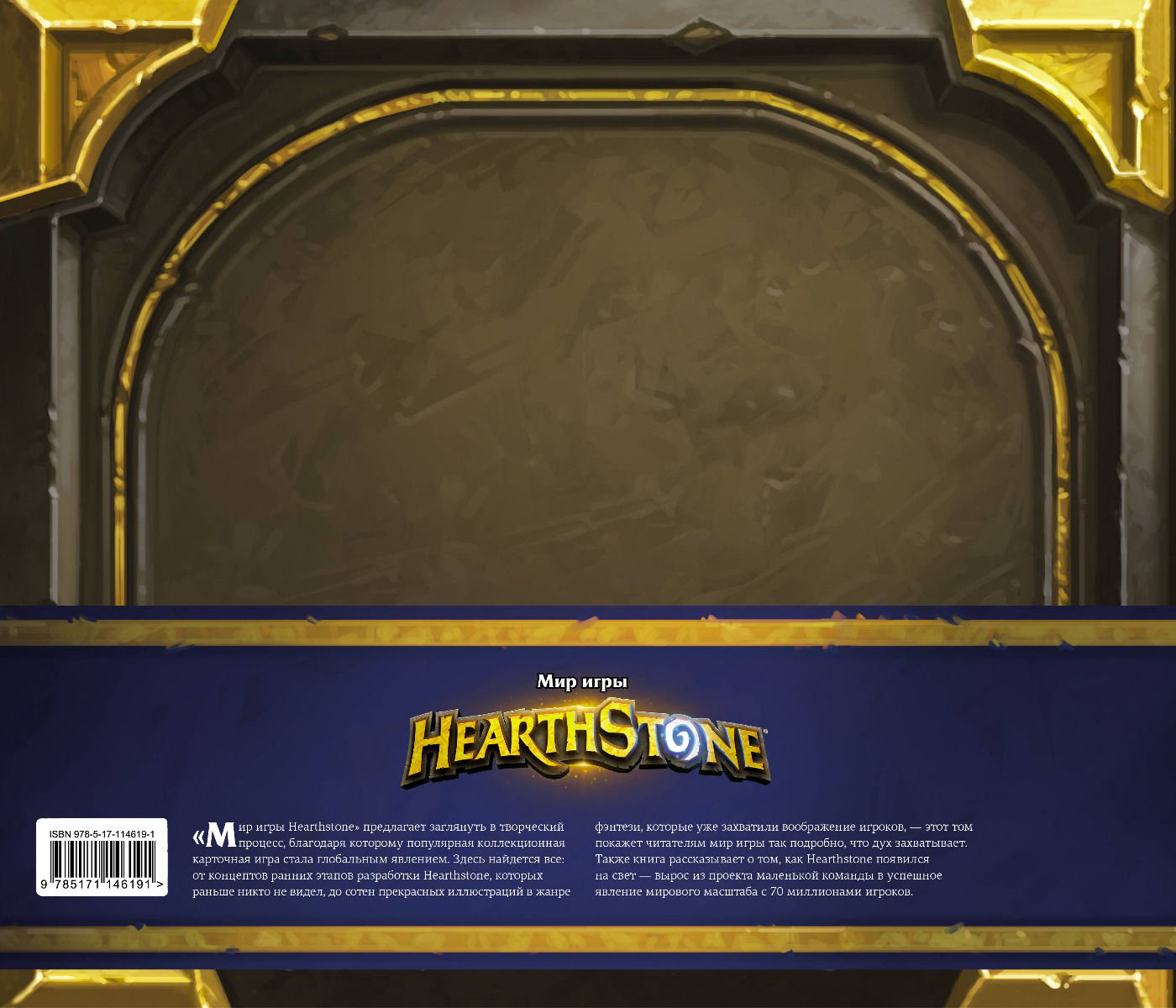 Литература для компьютерных игр Брукс Р.: Мир игры Hearthstone купить,NaN