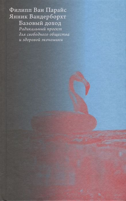 Деловая литература Ван Парайс Ф. Базовый доход.Радикальный проект для свободного купить,NaN