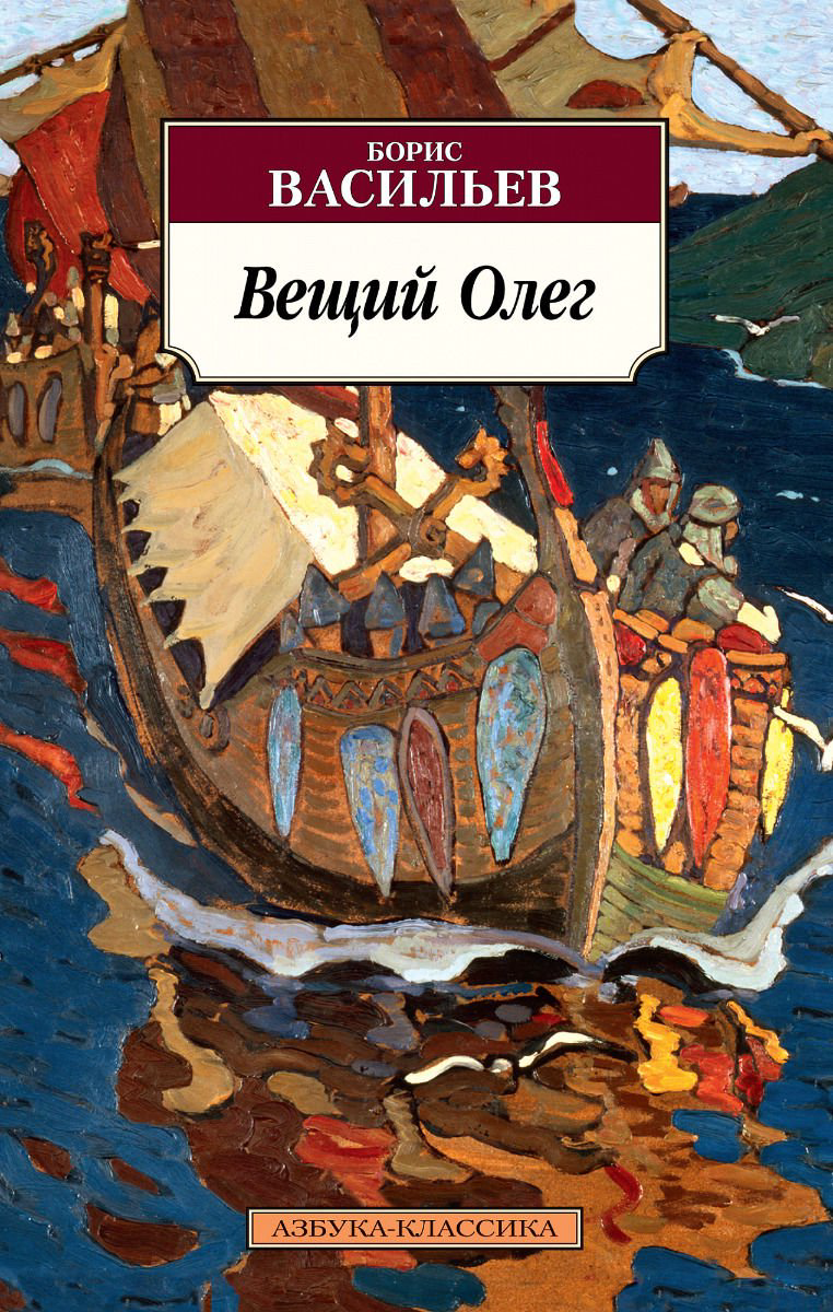 Художественная литература Васильев Б. Л. Вещий Олег купить,NaN