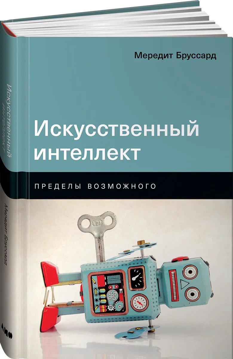Научная литература Бруссард М. Искусственный интеллект: Пределы возможного купить,NaN