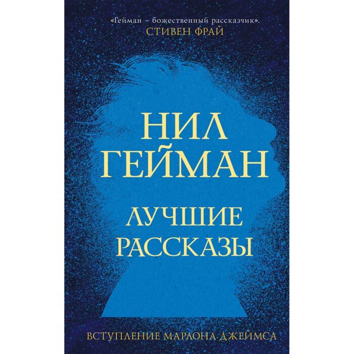 Фантастика Гейман Н. Лучшие рассказы купить,NaN