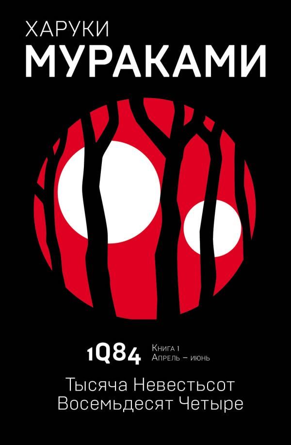 Современная проза Мураками Х. 1Q84. Тысяча Невестьсот Восемьдесят Четыре. Кн. 1. Апрель - июнь купить,NaN