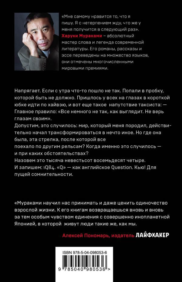 Современная проза Мураками Х. 1Q84. Тысяча Невестьсот Восемьдесят Четыре. Кн. 1. Апрель - июнь купить,NaN