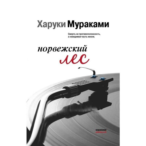Современная проза Мураками Х. Норвежский лес купить,NaN