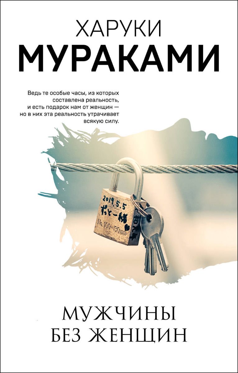 Современная проза Мураками Х. Мужчины без женщин купить,NaN