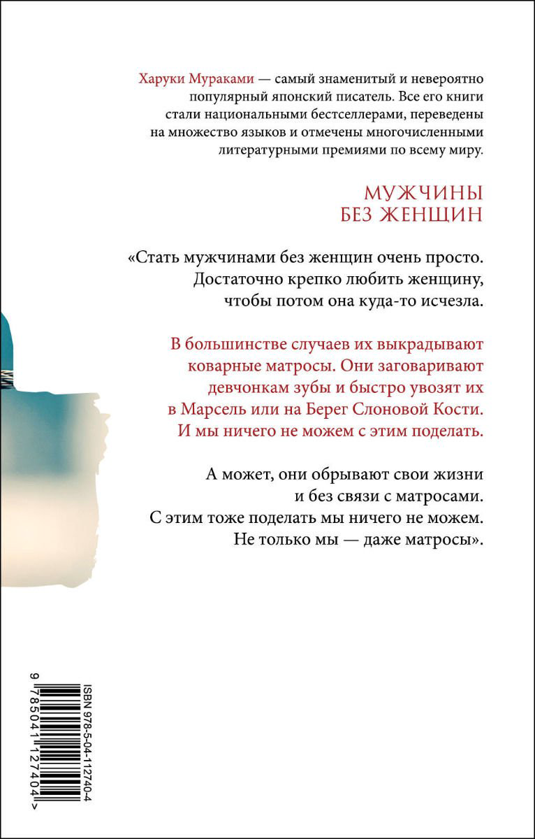 Современная проза Мураками Х. Мужчины без женщин купить,NaN