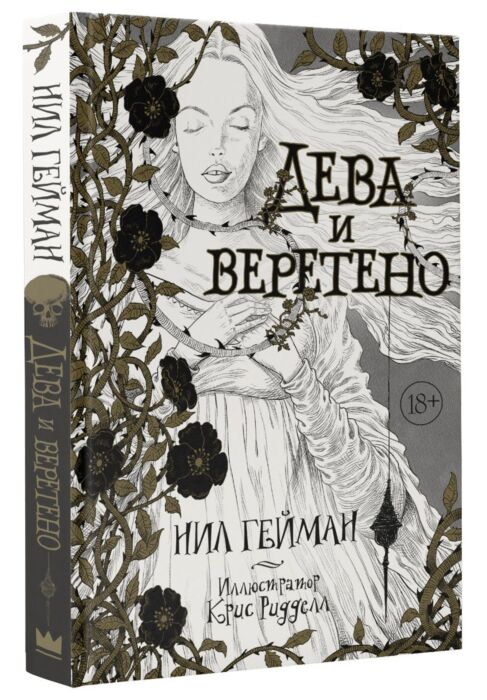 Фантастика Гейман Н. Дева и веретено купить,NaN