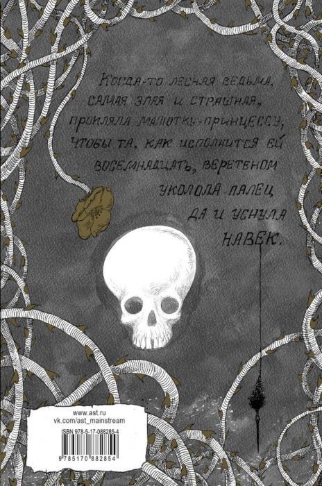 Фантастика Гейман Н. Дева и веретено купить,NaN