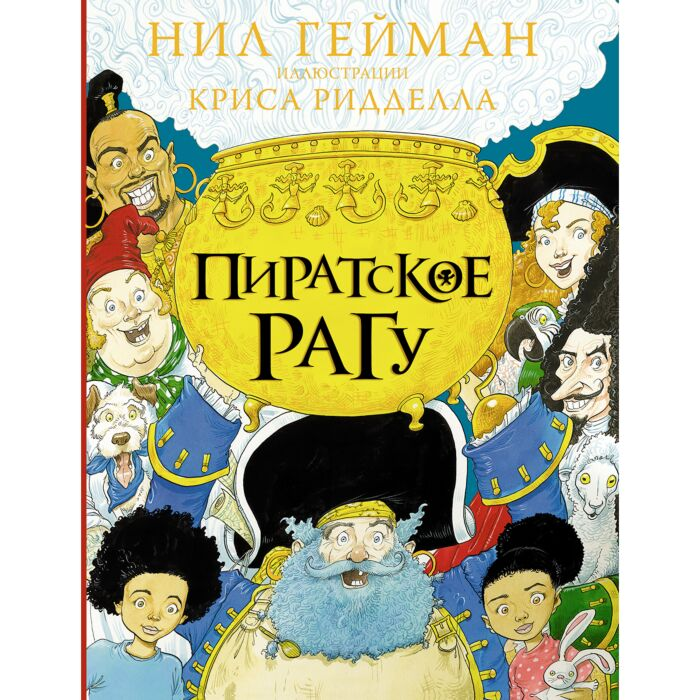 Детская литература Гейман Н. Пиратское рагу купить,NaN