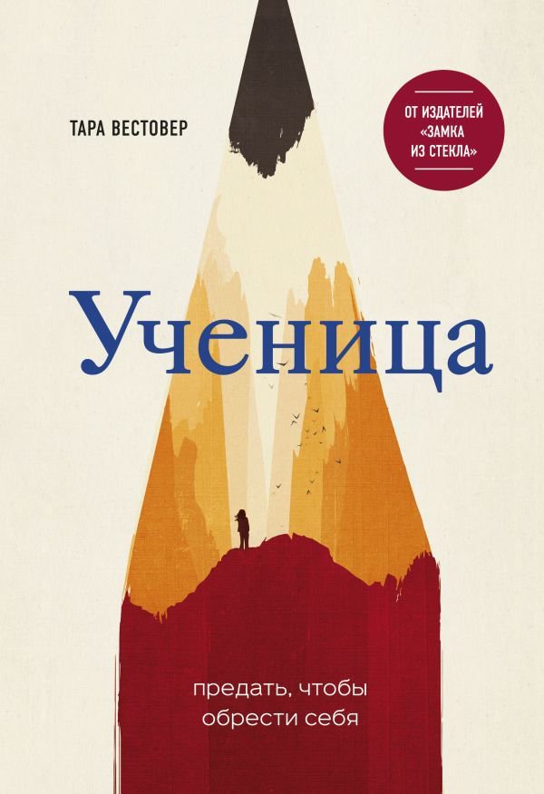 Художественная литература Вестовер Т. Ученица. Предать, чтобы обрести себя купить,NaN