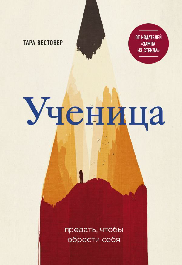 Художественная литература Вестовер Т. Ученица. Предать, чтобы обрести себя купить,NaN
