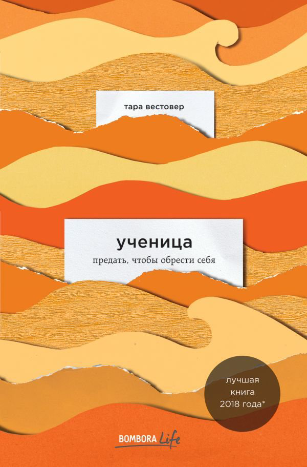  Художественная литература Вестовер Т. Ученица. Предать, чтобы обрести себя купить,NaN