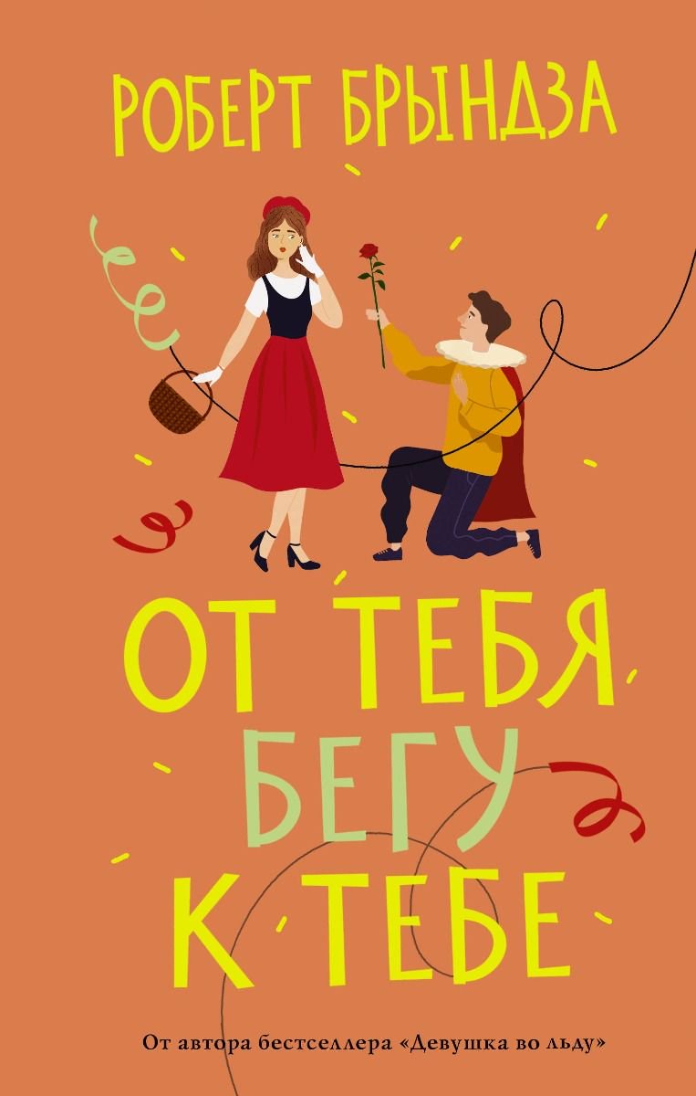Роман Брындза Р. От тебя бегу к тебе купить,NaN