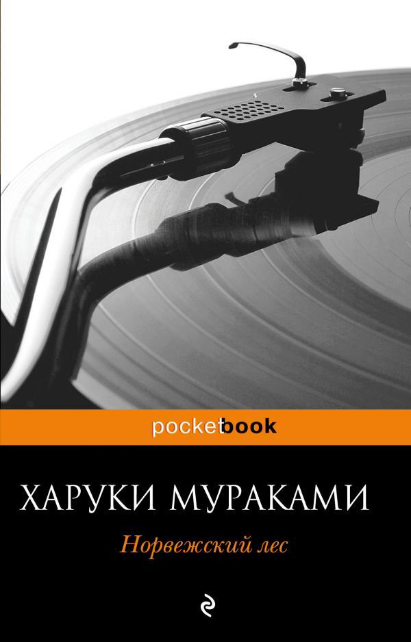 Современная проза Мураками Х. Норвежский лес Pocketbook купить,NaN
