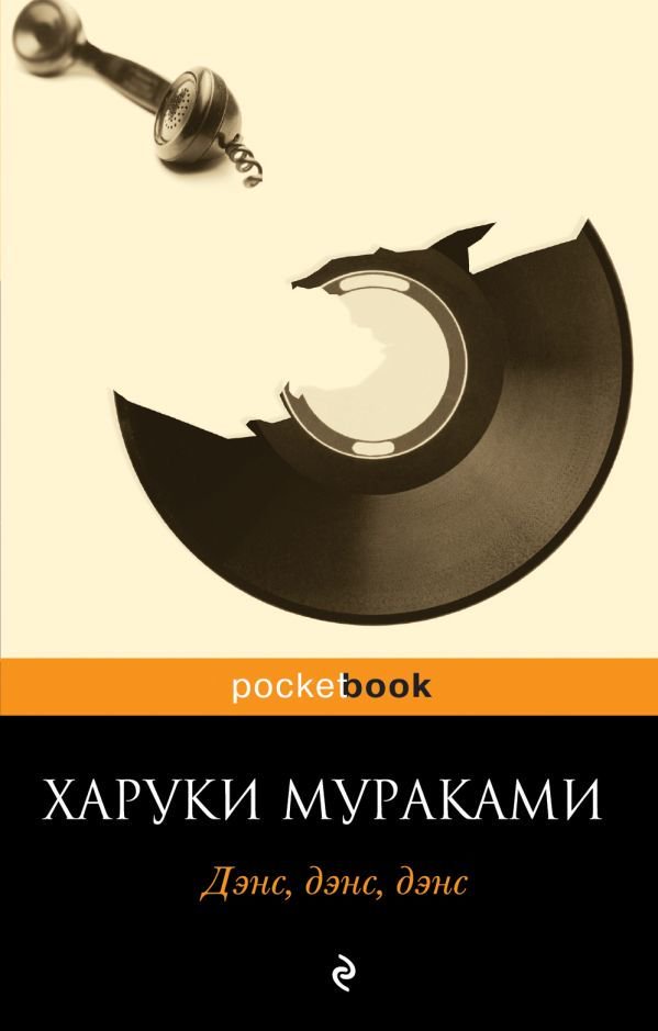 Современная проза Мураками Х. Дэнс, дэнс, дэнс купить,NaN