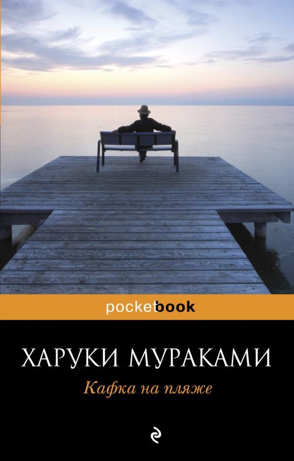 Современная проза Мураками Х. Кафка на пляже Pocketbook купить,NaN