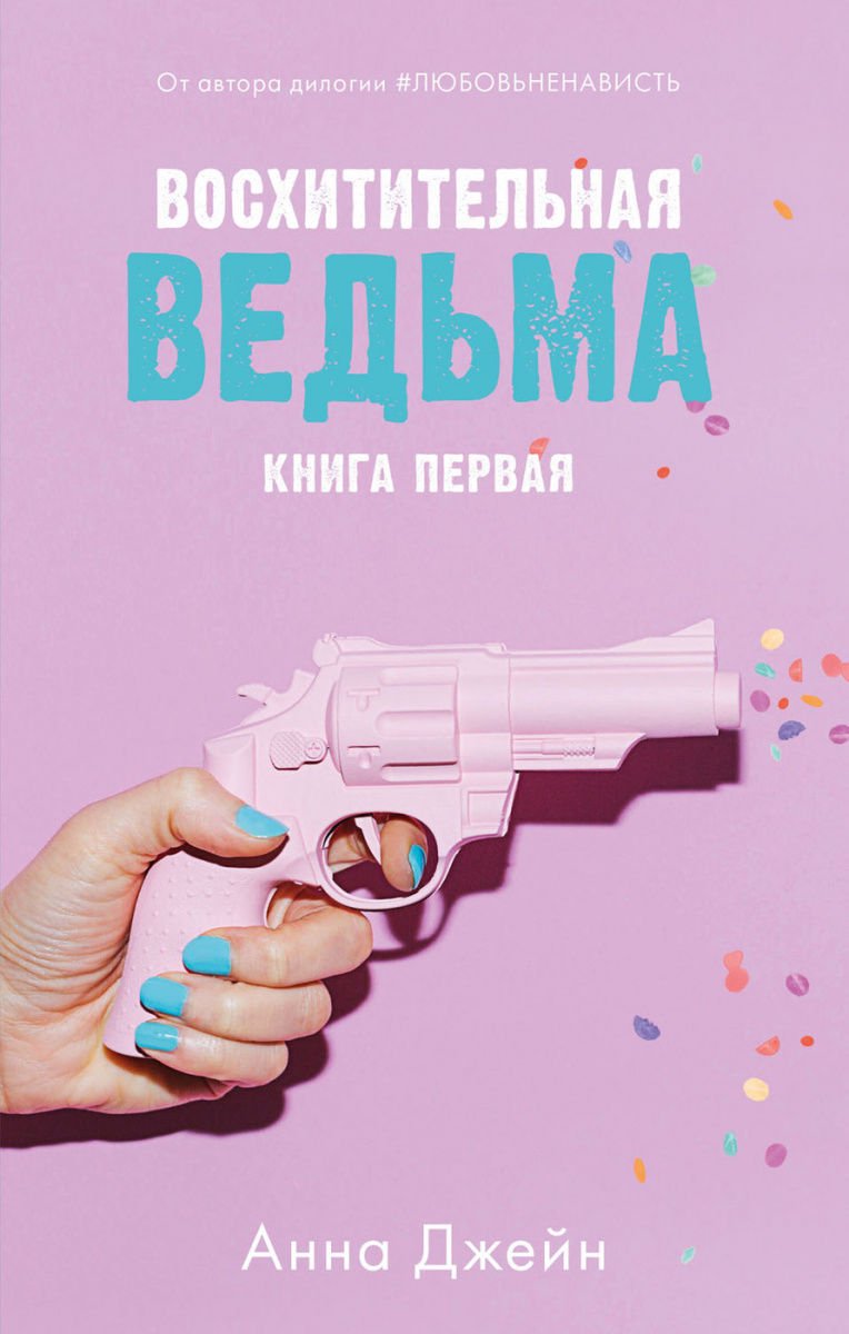  Художественная литература Джейн А. Восхитительная ведьма купить,NaN