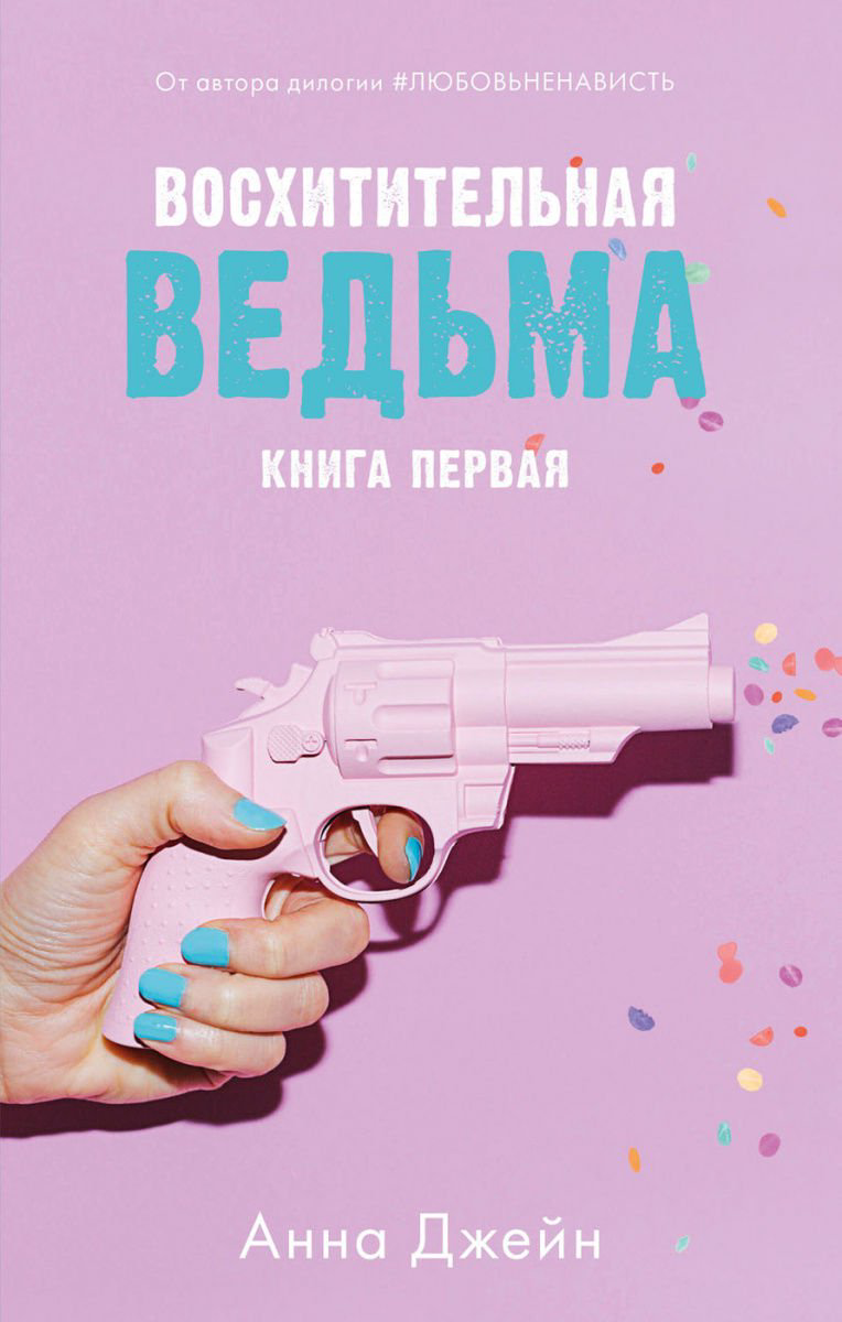  Художественная литература Джейн А. Восхитительная ведьма купить,NaN
