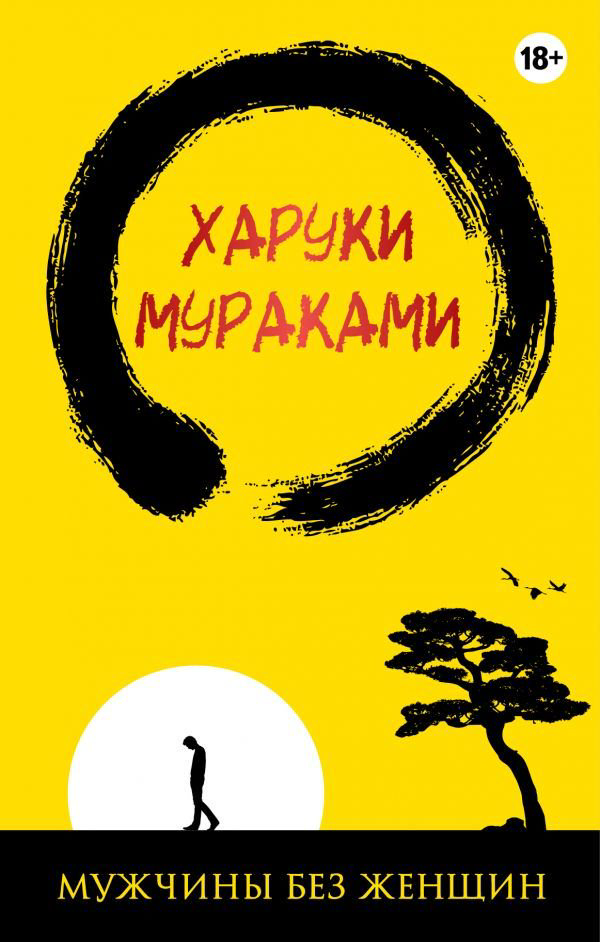 Современная проза Мураками Х. Мужчины без женщин уникальное оформление купить,NaN