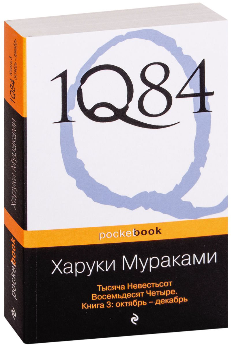 Современная проза Мураками Х. 1Q84. Тысяча Невестьсот Восемьдесят Четыре комплект из 3 книг купить,NaN
