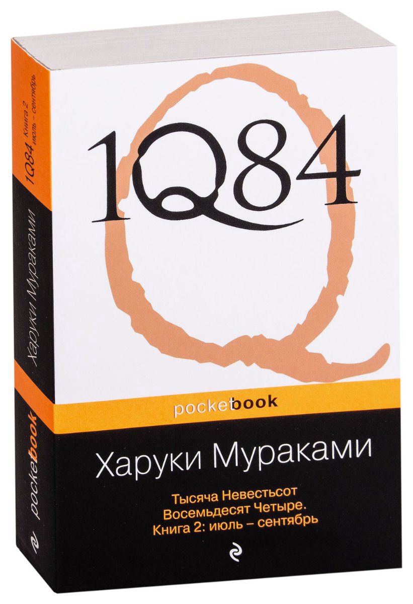 Современная проза Мураками Х. 1Q84. Тысяча Невестьсот Восемьдесят Четыре комплект из 3 книг купить,NaN