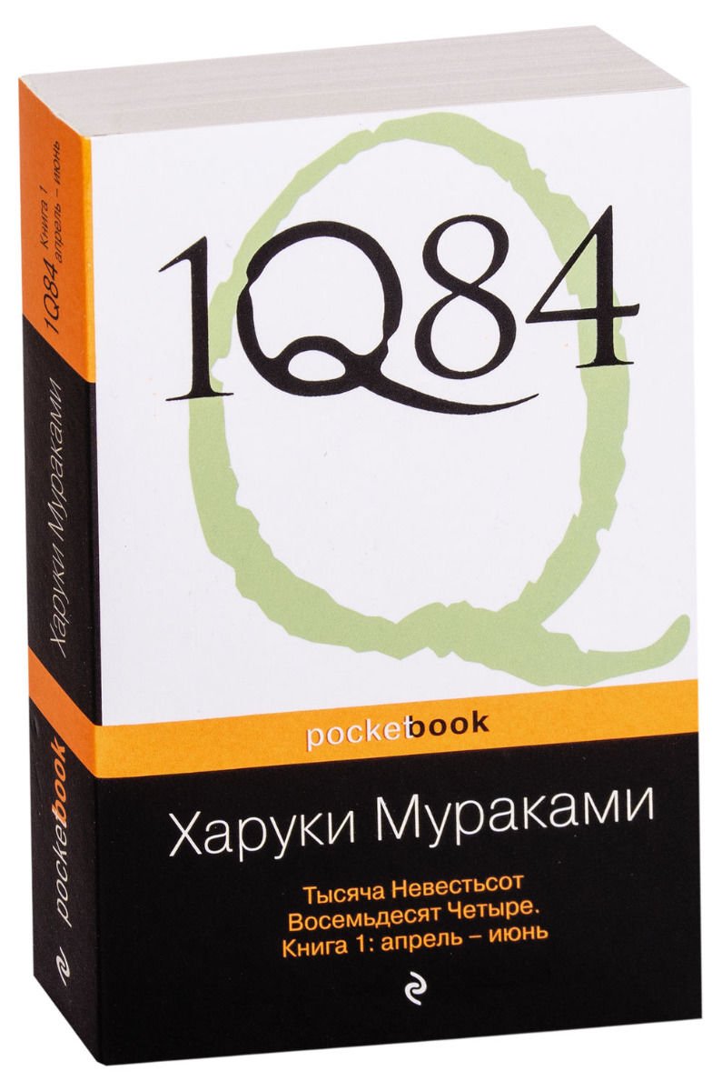 Современная проза Мураками Х. 1Q84. Тысяча Невестьсот Восемьдесят Четыре комплект из 3 книг купить,NaN