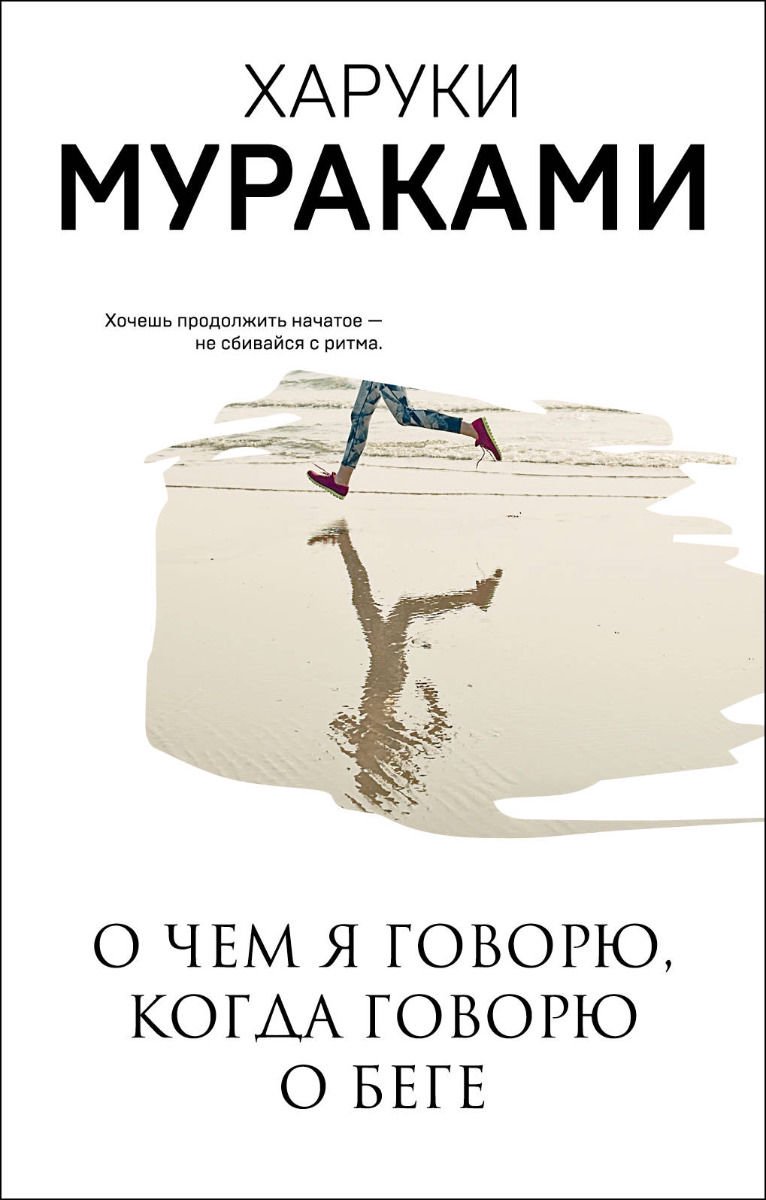 Современная проза Мураками Х. О чем я говорю, когда говорю о беге купить,NaN